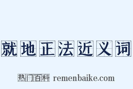 就地正法近义词是什么意思的图片